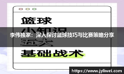 李伟独家：深入探讨篮球技巧与比赛策略分享