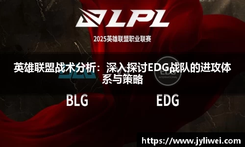 英雄联盟战术分析：深入探讨EDG战队的进攻体系与策略