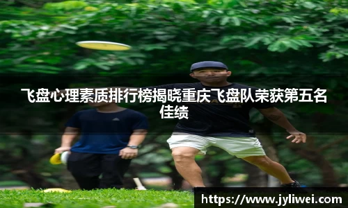 飞盘心理素质排行榜揭晓重庆飞盘队荣获第五名佳绩