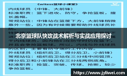 北京篮球队快攻战术解析与实战应用探讨