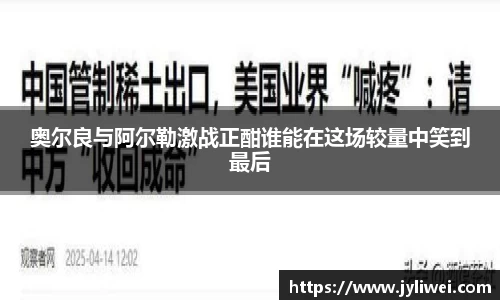 奥尔良与阿尔勒激战正酣谁能在这场较量中笑到最后