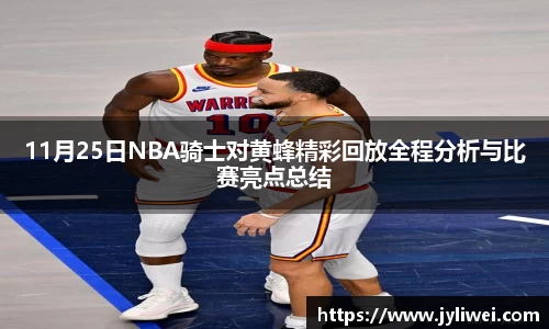 11月25日NBA骑士对黄蜂精彩回放全程分析与比赛亮点总结
