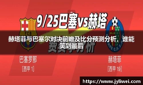 赫塔菲与巴塞尔对决前瞻及比分预测分析，谁能笑到最后